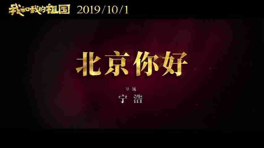 《我和我的祖国》“你好北京”预告